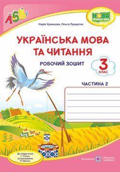 Українська мова та читання : робочий зошит. 3 клас. У 2-х частинах Частина 2 (до підручника Г. Сапун) НУШ 1007934 фото