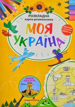 Моя Україна . Розкладна карта-розмальовка 1006816 фото