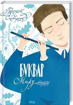 Буквар миру 143016 фото