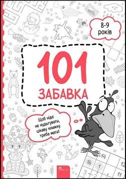 101 забавка. 8-9 років 1018572 фото
