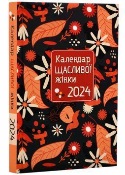 Календар щасливої жінки 2024 - Свічадо - чорний 1021218 фото
