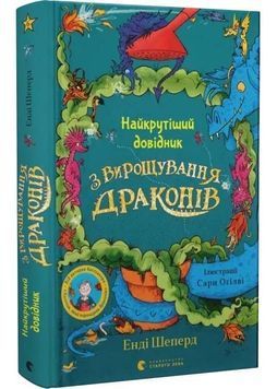 Найкрутіший довідник з вирощування драконів. Книга 6 1027014 фото