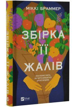 Збірка її жалів 1034970 фото