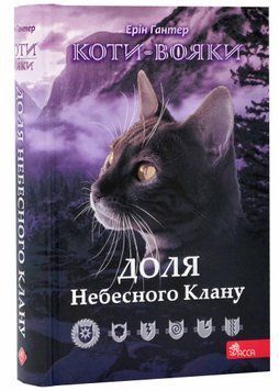 Коти-вояки. Доля небесного клану. Спеціальне видання 1021151 фото