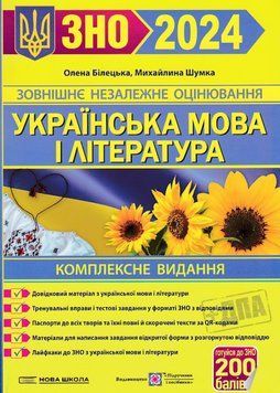 ЗНО 2024 Українська мова і література. Комплексне видання для підготовки до ЗНО та ДПА 1020902 фото