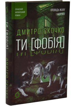 Ти [Фобія]. Оповідь жаху і мороку 1035705 фото