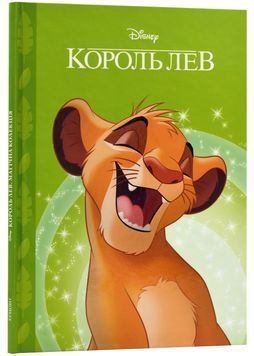 Король Лев (нове оформлення) 1023971 фото