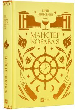 Майстер корабля 1024111 фото