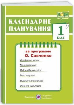 Календарне планування (за програмою О. Я. Савченко) 1 клас 2024-2025 н.р. НУШ 1026857 фото