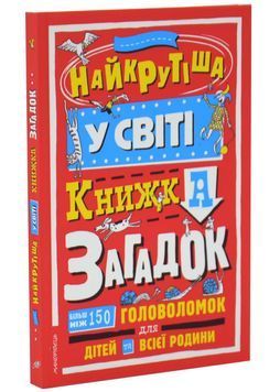 Найкрутіша у світі книжка загадок 1034455 фото