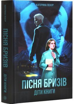 Пісня бризів. Книга 1. Діти Книги 1029241 фото