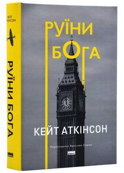 Руїни Бога (нова обкладинка) 1021528 фото