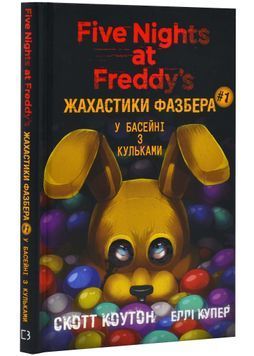 Жахастики Фазбера. Кнгига 1: У басейні з кульками 1023738 фото