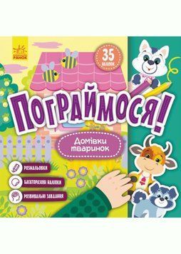 КЕНГУРУ Пограймося! Домівки тваринок 1020555 фото