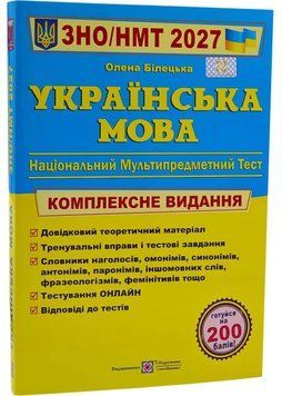 Українська мова. Комплексна підготовка до ЗНО/НМТ 2027 1035766 фото