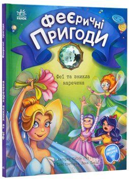 Феєричні пригоди. Феї та зникла наречена 1022027 фото