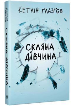 Скляна дівчина 1034243 фото