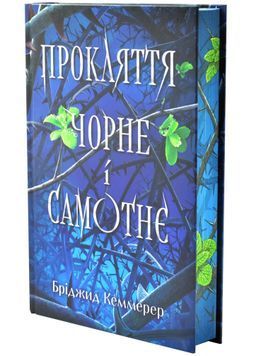 Прокляття чорне та самотнє. Книга 1 1033526 фото