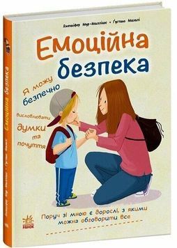 Емоційна безпека 1029935 фото