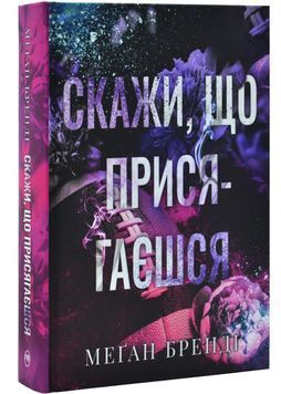 Скажи, що присягаєшся. Хлопці з Авіксу. Книга 1 1030999 фото