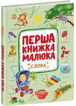 Перша книжка малюка. Слова 1032180 фото