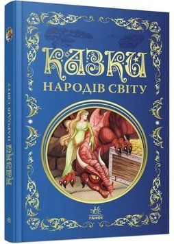 Кращі казки: Казки народів світу 1035198 фото