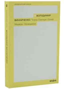 Чорна Пантера і Білий Медвідь 1034809 фото