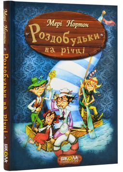 Роздобудьки на річці. Книга 3 147975 фото