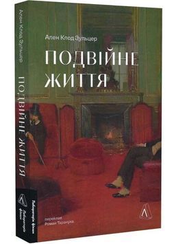 Подвійне життя 1033578 фото