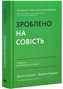 Зроблено на совість. Стратегії візіонерських компаній 1026104 фото