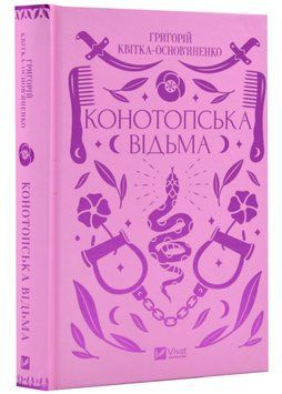 Конотопська відьма (Vivat) 1022954 фото