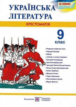 Хрестоматія з української літератури. 9 клас. За новою програмою Витвицька С. 156188 фото