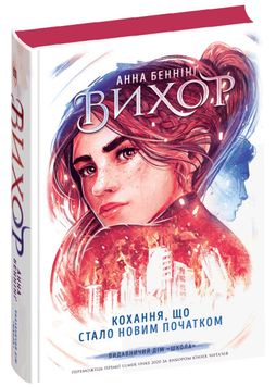 Вихор. Книга 3. Кохання, що стало новим початком 1027119 фото