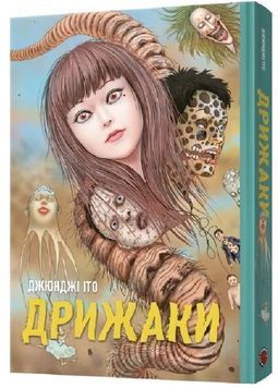 Дрижаки. Збірка найкращих оповідань 1034193 фото