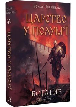 Богатир. Книга 3: Царство у полум&rsquo;ї 1028518 фото