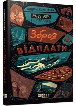 Зброя відплати. Таймер війни. Книга 3 1046276 фото