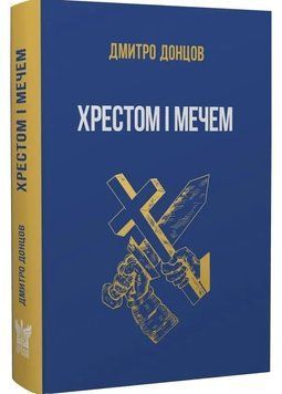 Хрестом і мечем та інші праці 1035248 фото