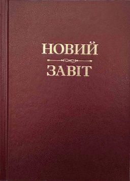 Новий Завіт (тверда оправа) Коричневий 1015268 фото