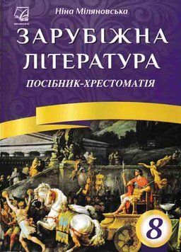 Зарубіжна література. 8 клас: посібник-хрестоматія (Міляновська Н.) 149266 фото