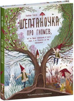 Шептаночка про гномів 1017042 фото