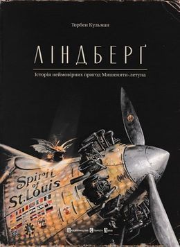 Ліндберґ. Історія неймовірних пригод Мишеняти-летуна 145216 фото