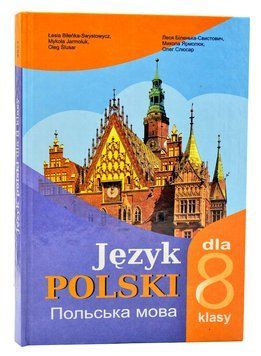 Польська мова 8-й клас. 4-й рік навчання Біленька-Свистович Л. 162009 фото