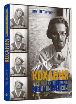Кохання. Життя і смерть з Біллом Евансом 1009234 фото