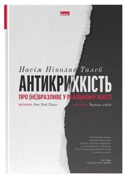 Антикрихкість. Про (не)вразливе у реальному житті (Нова Обкладинка) 1014014 фото