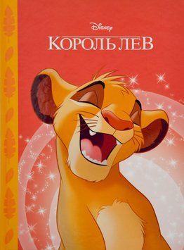 Король Лев 169266 фото