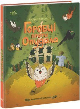 Захмарний детектив. Горобці проти Опудала 1019268 фото