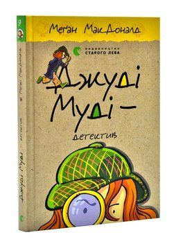 Джуді Муді &ndash; детектив. Книга 9 1003585 фото