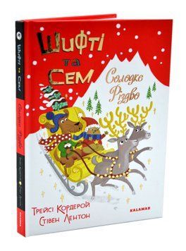 Шифті та сем. Солодке Різдво 1016711 фото