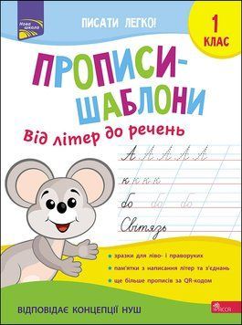 Прописи-шаблони. Від літер до речень. 1 клас 1012081 фото