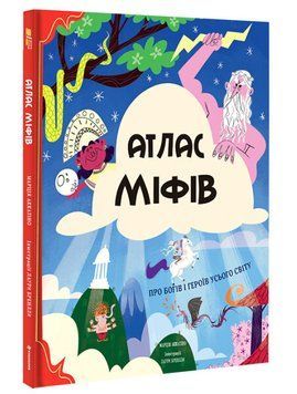 Атлас міфів 1007762 фото